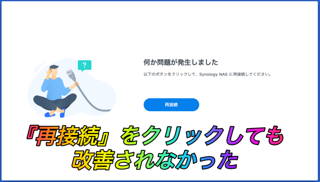 7_何か問題が発生して接続ができなくなった