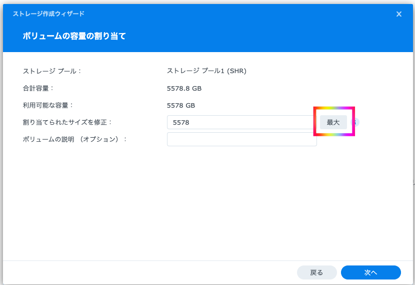 7容量は最大を選択したよ