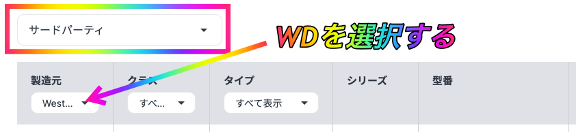 サードパーティでWDを選択する