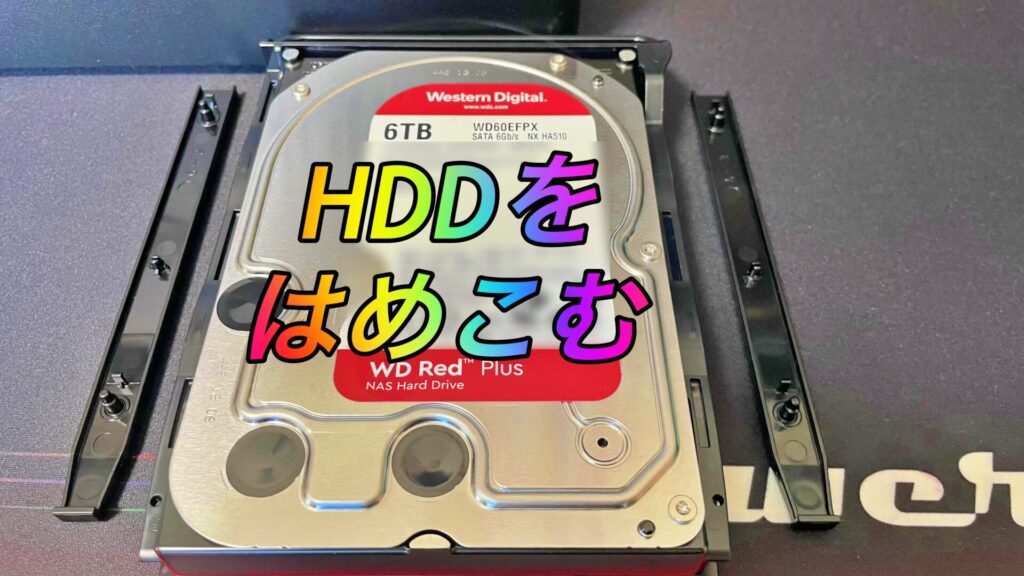 ディスクマウントにHDDをはめこむ