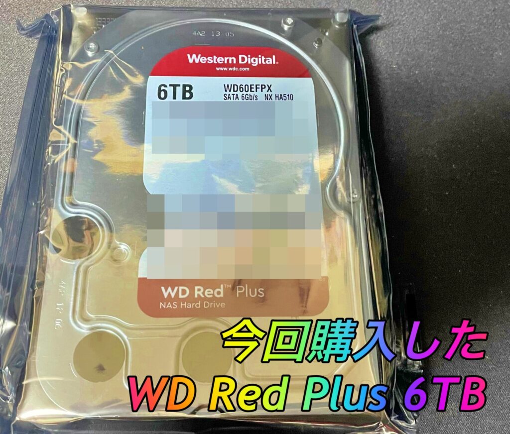 今回購入したWD Red Plus6TB