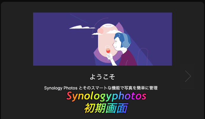 1synologyphotos設定開始