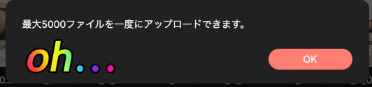 5最大アップロード枚数は5000枚