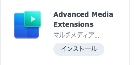 8アドバンスドメディアエクステンションズのインストール