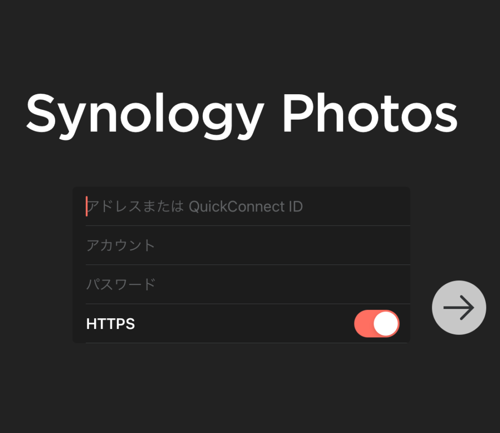 synologyphotosへのログイン