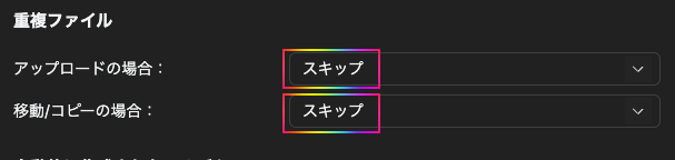 重複ファイルはスキップ可能