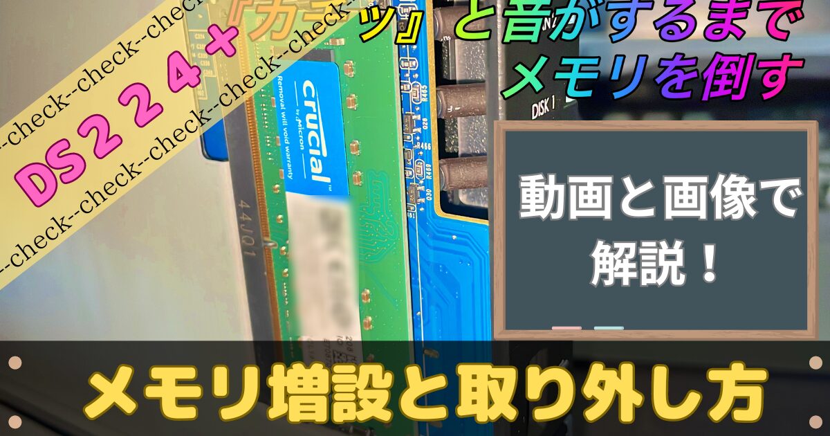 DS224+のメモリ増設と取り外し方の解説